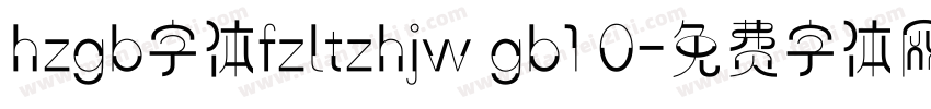 hzgb字体fzltzhjw gb1 0字体转换